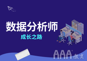 專家講堂51期--數(shù)據(jù)分析師成長之路