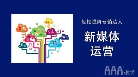 北京新媒體運營培訓班會學習哪些課程內(nèi)容