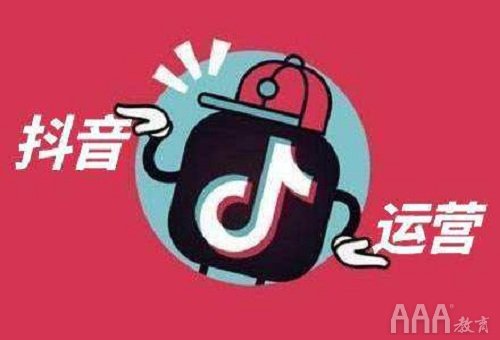 短視頻運(yùn)營培訓(xùn)機(jī)構(gòu)