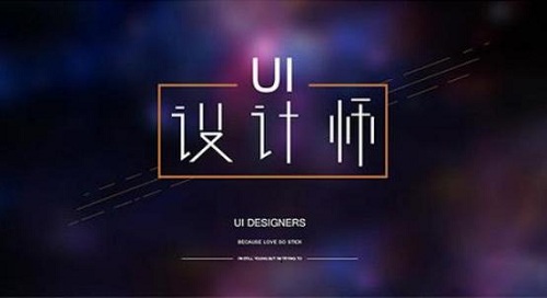 ui設(shè)計培訓有用嗎