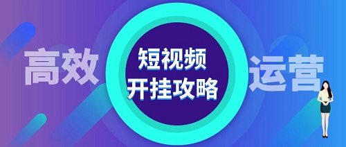 短視頻運(yùn)營的四個小技巧