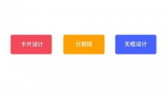 UI設(shè)計師帶你分析卡片設(shè)計、分割