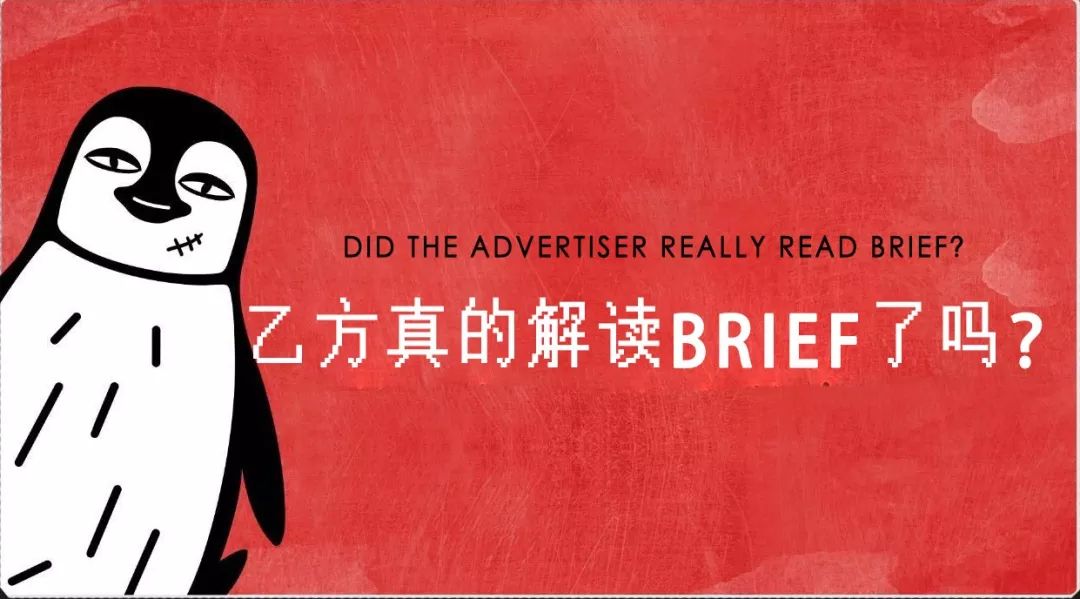 不會下brief的甲方該死，不會解讀brief的乙方活該