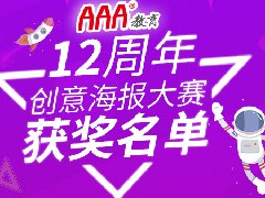 <b>AAA教育12周年校慶海報設(shè)計大賽獲</b>