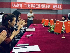 <b>AAA教育12周年校慶海報設(shè)計大賽頒</b>