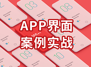 <b>APP界面實(shí)戰(zhàn)教程</b>