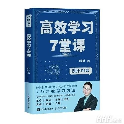 高效學(xué)習(xí)7堂課