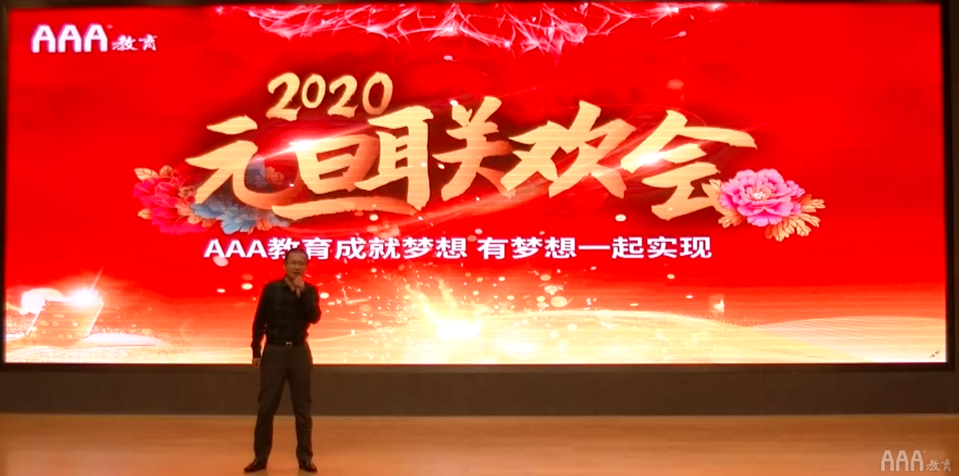 AAA教育師生舉行2020迎新年元旦聯(lián)歡會