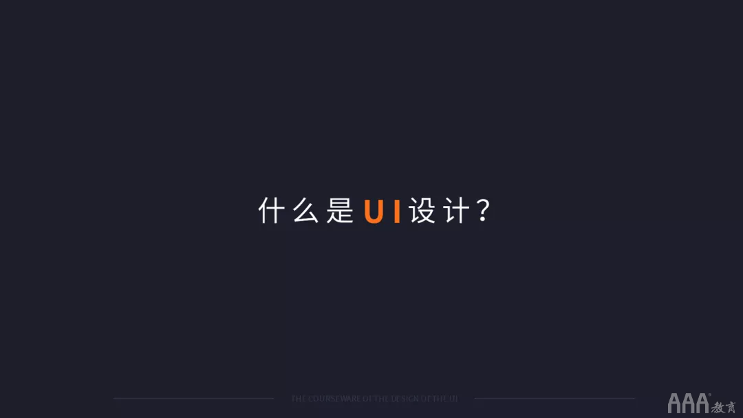 火遍全國(guó)的UI設(shè)計(jì)到底是做什么的