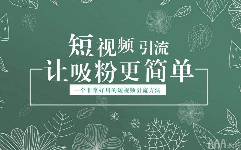 短視頻培訓學完能當網(wǎng)紅嗎