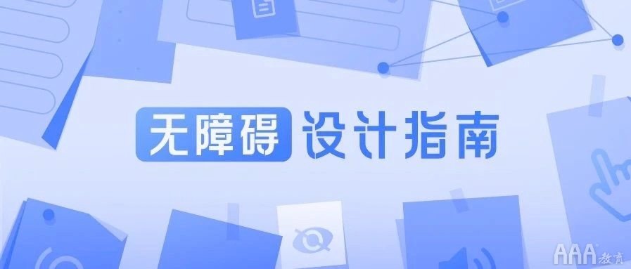 信息無障礙UI設(shè)計是什么