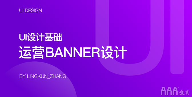 UI設(shè)計運營banner設(shè)計基礎(chǔ)