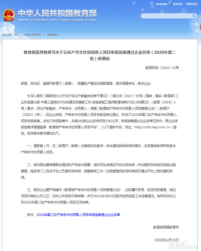 恭喜AAA教育入選2020年教育部協(xié)同育人項目培訓(xùn)機(jī)構(gòu)